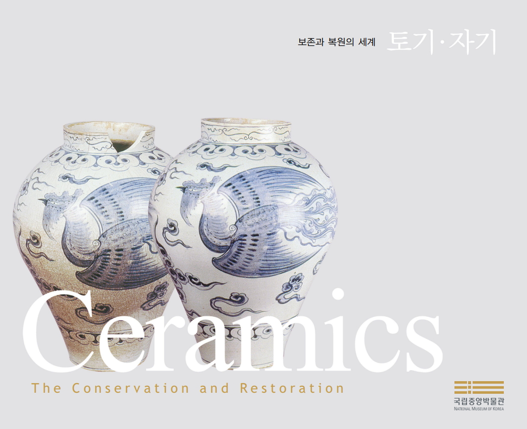 보존과복원의세계토기자기표지 이미지