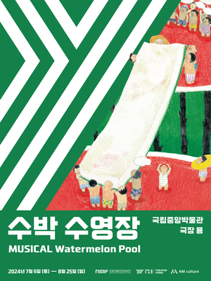 뮤지컬 <수박수영장> 대표이미지
