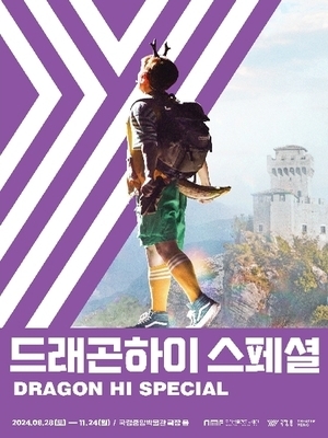 가족뮤지컬 〈드래곤하이 스페셜〉 대표이미지