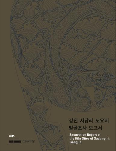 강진 사당리 도요지 발굴조사 보고서 대표사진