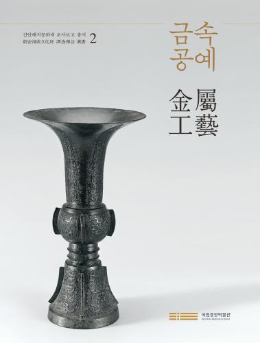 신안해저문화재 조사보고 총서 2 『금속공예金屬工藝』 대표사진
