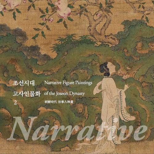 24집 - 조선시대 고사인물화 Ⅱ 대표사진