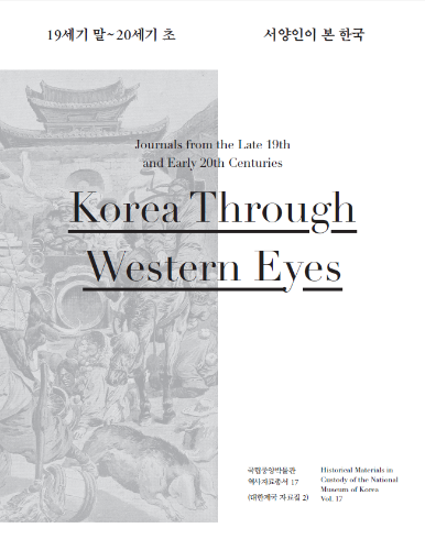 국립중앙박물관 역사자료총서 17-⟪19세기 말~20세기 초 서양인이 본 한국⟫ 대표사진