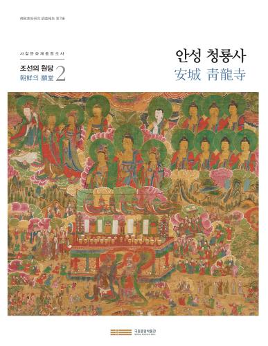 불교미술연구 조사보고 제7집 『조선의 원당2-안성 청룡사』 대표사진