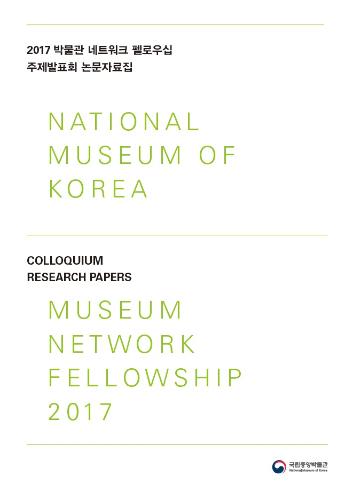 2017년 박물관 네트워크 펠로우십 주제발표회 발표자료집 대표사진