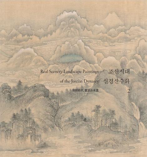 27집-조선시대 실경산수화 Ⅱ 대표사진