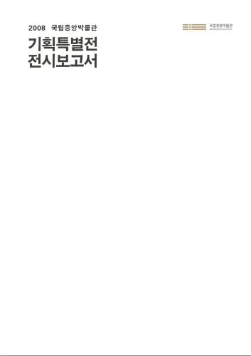 2008 국립중앙박물관 기획특별전 전시보고서 대표사진