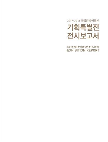 2017-2018 국립중앙박물관 기획특별전 전시보고서 대표사진