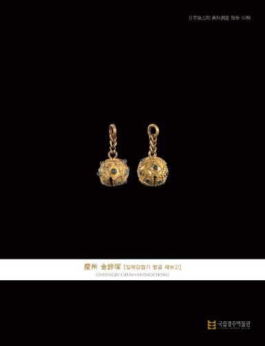 <52집> 경주 금령총[일제강점기 발굴 재보고] 대표사진