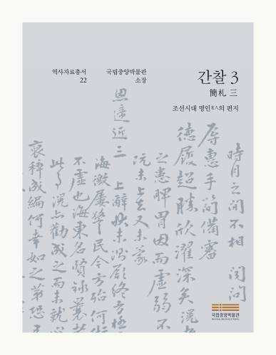 역사자료총서22 간찰簡札3 : 조선시대 명인의 편지 대표사진