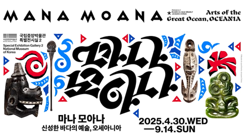 특별전 '마나 모아나-신성한 바다의 예술, 오세아니아' 대표사진