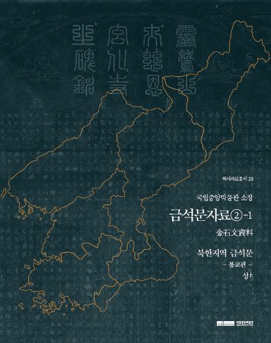 역사자료총서23 금석문자료2-1: 북한지역 금석문 불교편 (상) 대표사진