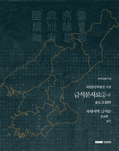 역사자료총서23 금석문자료2-2: 북한지역 금석문 불교편 (하) 대표사진