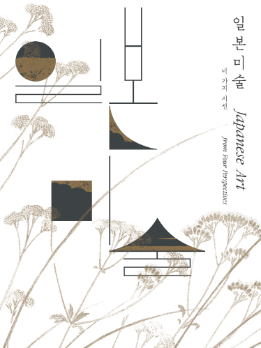 일본미술, 네 가지 시선 대표사진