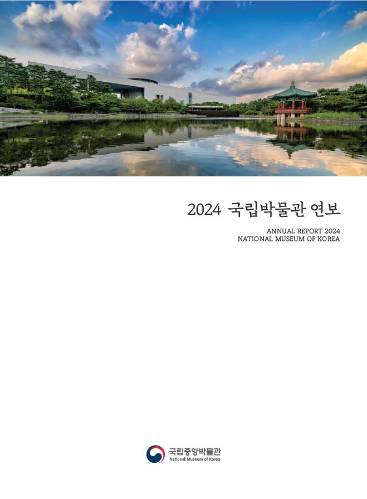 2024년 국립박물관 연보 대표이미지