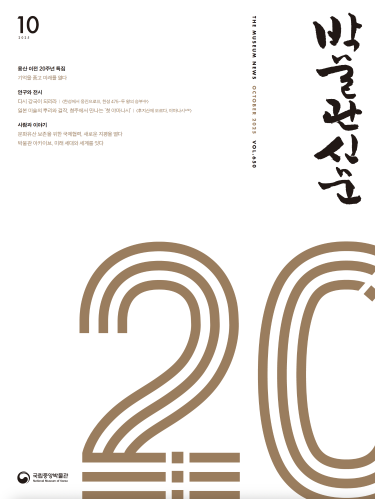 박물관신문 650호 대표이미지