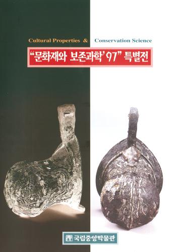 “문화재와 보존과학 ‘97” 특별전 Cultural Properties & Conservation Science 대표사진