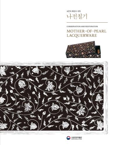 보존과 복원의 세계 –나전칠기- The Conservation and Restoration – Mother of Pearl Laquerware 대표사진