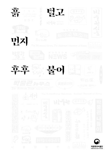 박물관신문 제600호 발행 기념 단행본 『흙 털고 먼지 후후 불어』 대표사진