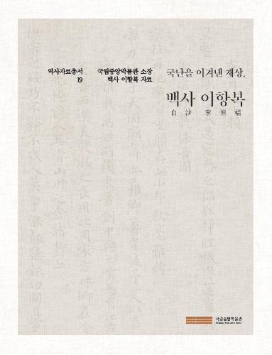 역사자료총서 19 『국난을 이겨낸 재상, 백사 이항복』 대표사진