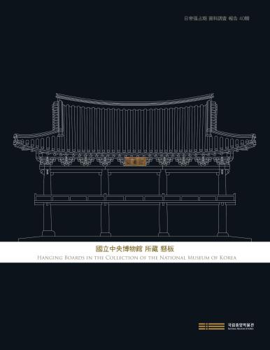 <40집> 국립중앙박물관 소장 현판 대표사진