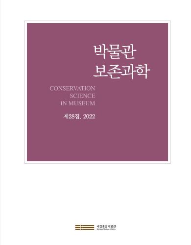 『박물관 보존과학』 1집~30집 Conservation Science in Museum, issues 1 to 30 대표사진
