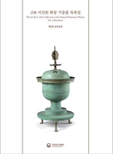 고故 이건희 회장 기증품 목록집, 제5집 금속공예(Metalware) 대표사진