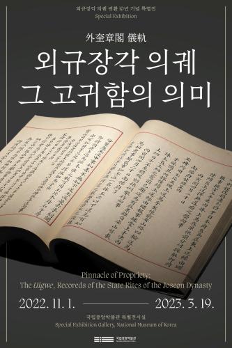 특별전 '외규장각 의궤, 그 고귀함의 의미' 대표사진