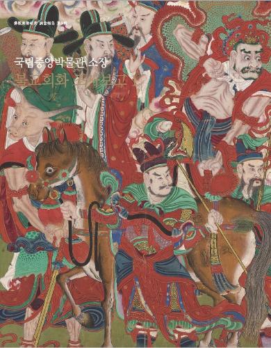 불교미술연구 조사보고 제9집 『국립중앙박물관 소장 불교회화 조사보고1』 대표사진