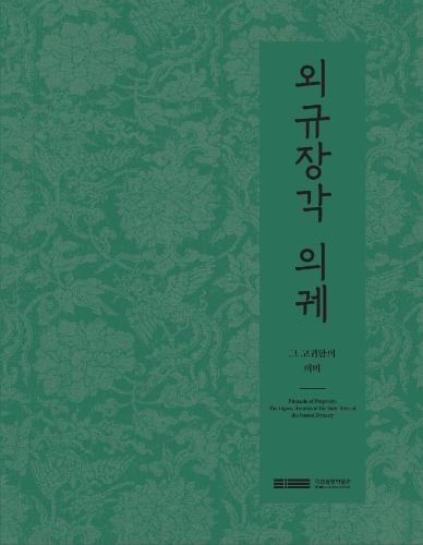 외규장각 의궤, 그 고귀함의 의미 대표사진