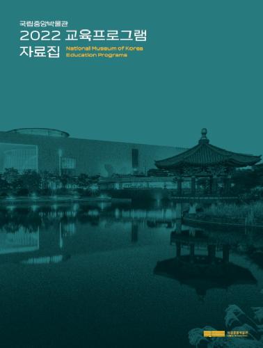 2022 국립중앙박물관 교육프로그램 자료집 대표사진