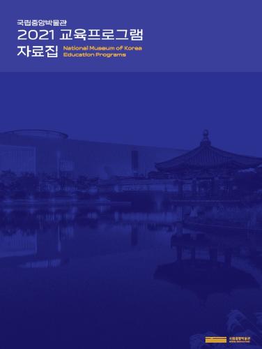 2021 국립중앙박물관 교육프로그램 자료집 대표사진