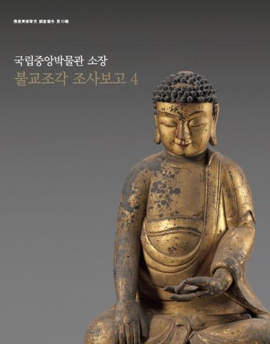 불교미술연구 조사보고 제10집 『국립중앙박물관 소장 불교조각 조사보고 4』 대표사진