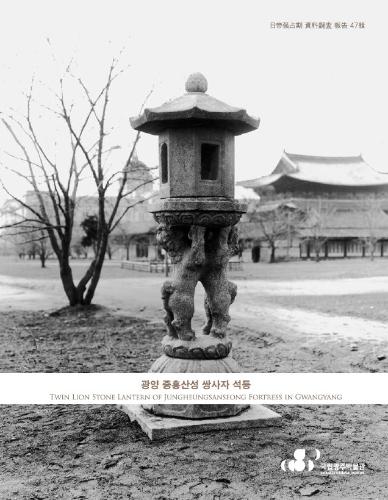 <47집> 광양 중흥산성 쌍사자 석등 대표사진
