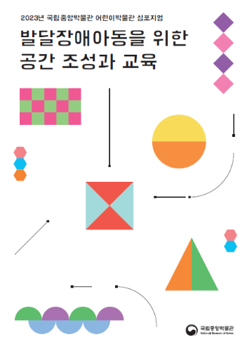 2023년 국립중앙박물관 어린이박물관 심포지엄 발달장애아동을 위한 공간 조성과 교육 대표사진
