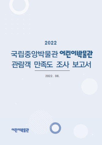 2022 국립중앙박물관 어린이박물관 관람객 만족도 조사 보고서 대표사진