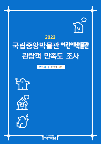 2023 국립중앙박물관 어린이박물관 관람객 만족도 조사 보고서 대표사진