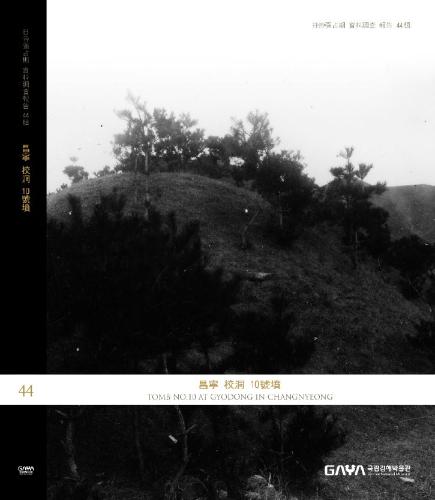 <44집> 창녕 교동 10호분 대표사진