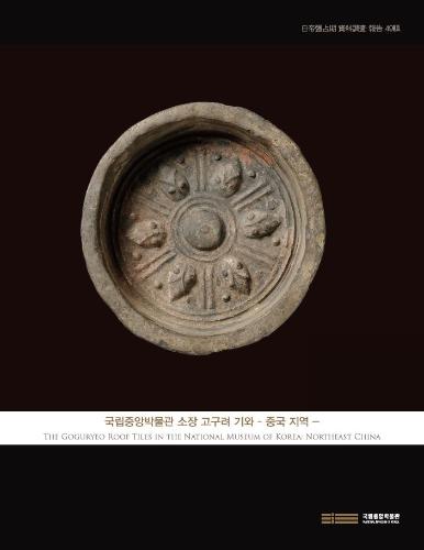 <49집> 국립중앙박물관 소장 고구려 기와 -중국 지역- 대표사진