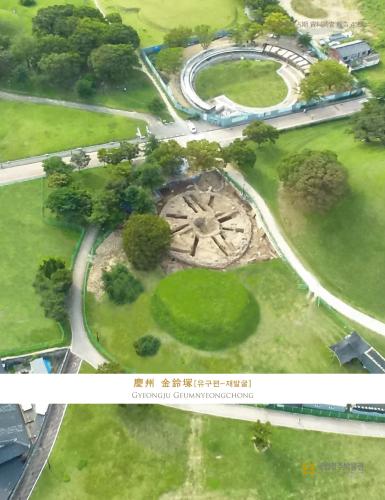 <45집> 경주 금령총[유구편-재발굴] 대표사진