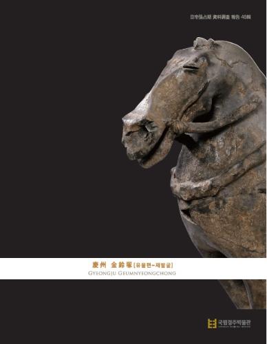 <46집> 경주 금령총[유물편-재발굴] 대표사진