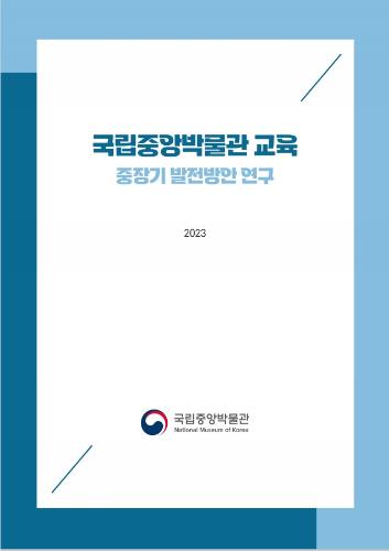 국립중앙박물관 교육 중장기 발전방안 연구 대표사진