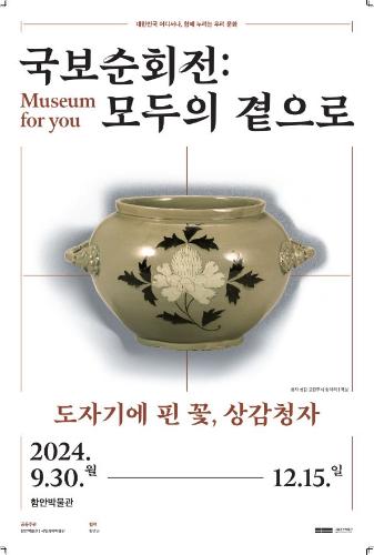 도자기에 핀 꽃, 상감청자 대표이미지