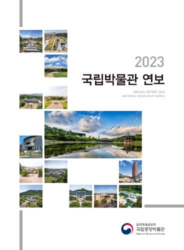 2023년 국립박물관 연보 대표이미지