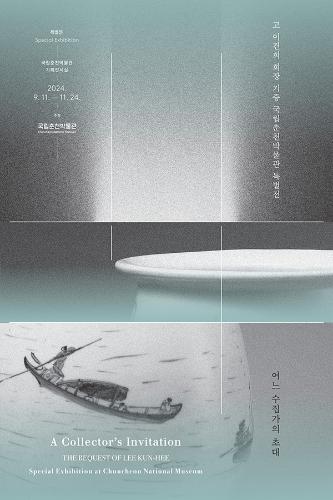 어느 수집가의 초대 - 고故 이건희 회장 기증 국립춘천박물관 특별전 대표이미지