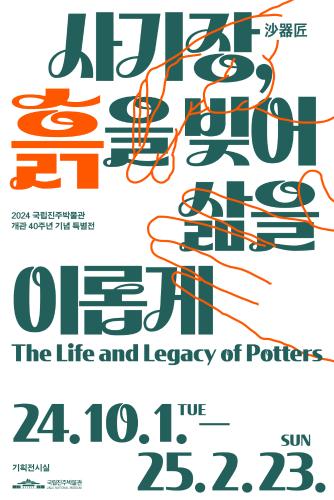 사기장沙器匠, 흙을 빚어 삶을 이롭게 대표이미지