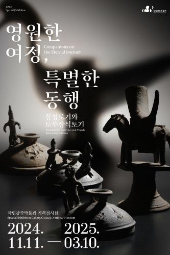 영원한 여정, 특별한 동행: 상형토기와 토우장식토기 대표이미지