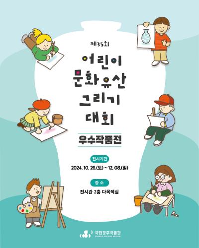 제35회 어린이 문화유산 그리기 대회 우수작품전 대표이미지