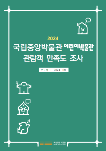 2024 국립중앙박물관 어린이박물관 관람객 만족도 조사 대표사진