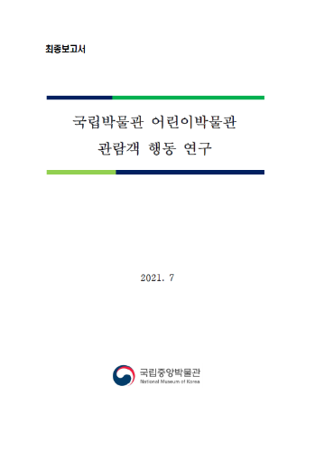 국립박물관 어린이박물관 관람객 행동 연구(2021.7.) 대표사진